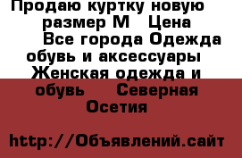 Продаю куртку новую Gastra, размер М › Цена ­ 7 000 - Все города Одежда, обувь и аксессуары » Женская одежда и обувь   . Северная Осетия